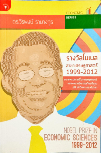 รางวัลโนเบล สาขาเศรษฐศาสตร์ 1999-2012